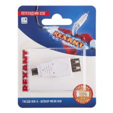 Переходник USB гнездо USB-A - штекер micro USB блист. Rexant 06-0190-A