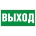 Наклейка "Выход" (ПЭУ 010) (210х105) СТ 2501002330