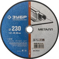 Круг отрезной абразивный по металлу, ЗУБР, ПРОФЕССИОНАЛ, 36200-230-1.6_z02