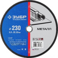 Круг отрезной абразивный по металлу, ЗУБР, ПРОФЕССИОНАЛ, 36200-230-2.5_z02