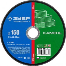 Круг отрезной абразивный по камню, ЗУБР, ПРОФЕССИОНАЛ, 36203-150-2.5_z02
