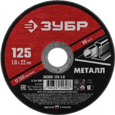 Круг отрезной абразивный по металлу, ЗУБР, МАСТЕР, 36300-125-1.0