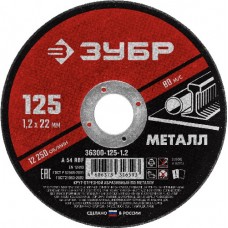 Круг отрезной абразивный по металлу, ЗУБР, МАСТЕР, 36300-125-1.2