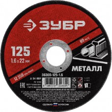 Круг отрезной абразивный по металлу, ЗУБР, МАСТЕР, 36300-125-1.6