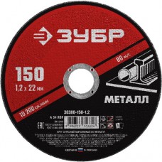 Круг отрезной абразивный по металлу, ЗУБР, МАСТЕР, 36300-150-1.2