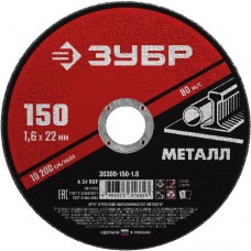 Круг отрезной абразивный по металлу, ЗУБР, МАСТЕР, 36300-150-1.6