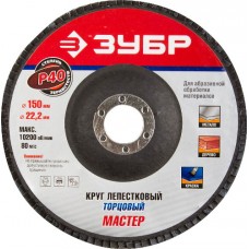 Круг шлифовальный  лепестковый торцевой,  P40, 150х22,2мм, ЗУБР, ЭКСПЕРТ, 36592-150-40
