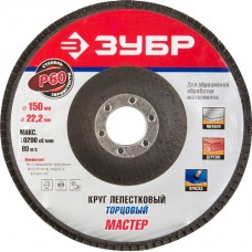 Круг шлифовальный  лепестковый торцевой,  P60, 150х22,2мм, ЗУБР, ЭКСПЕРТ, 36592-150-60