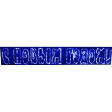 Надпись "С Новым годом!", 210*35см, СИНЯЯ RL-SNG-12-B
