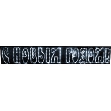 Надпись "С Новым годом!", 210*35см, БЕЛАЯ RL-SNG-12-W