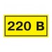 Символ "220В" 20х40 ИЭК YPC10-0220V-1-100