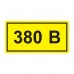 Символ "380В" 38х90 ИЭК YPC10-0380V-3-021